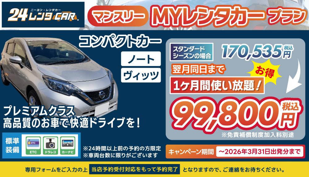 長期レンタカー告知