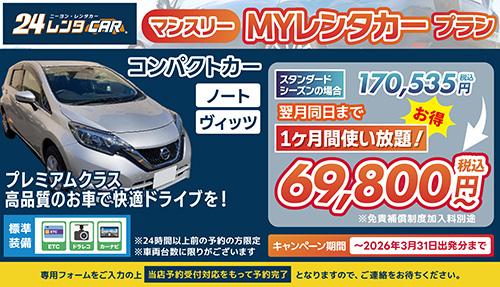 長期レンタカー告知