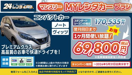 長期レンタカー告知